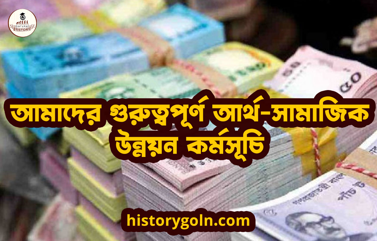 আমাদের গুরুত্বপূর্ণ আর্থ-সামাজিক উন্নয়ন কর্মসূচি আমাদের গুরুত্বপূর্ণ আর্থ-সামাজিক উন্নয়ন কর্মসূচি