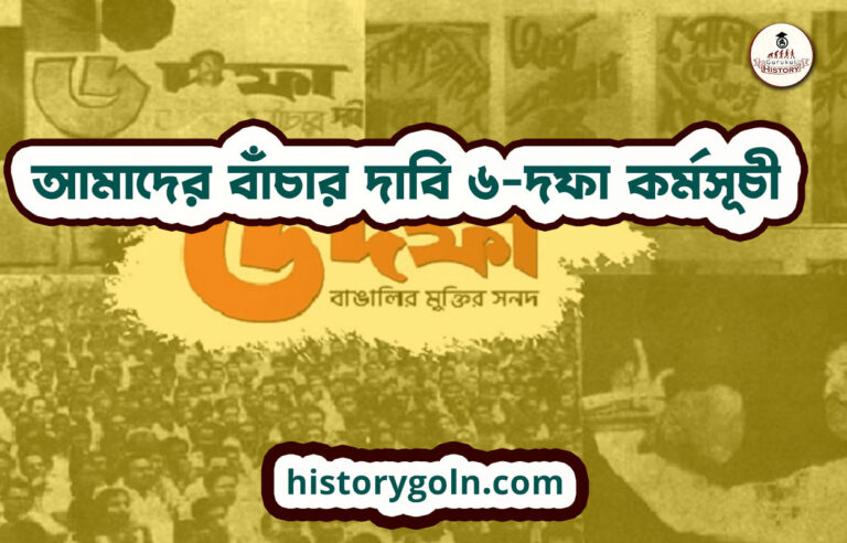 আমাদের বাঁচার দাবি ৬-দফা কর্মসূচী