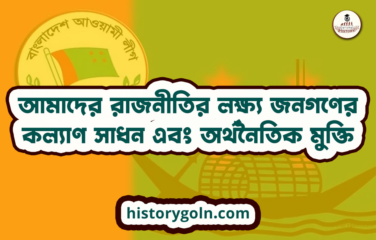 আমাদের জাতীয় স্বাধীনতার মূল লক্ষ্য, আদর্শ ও স্বপ্ন 1 আমাদের জাতীয় স্বাধীনতার মূল লক্ষ্য, আদর্শ ও স্বপ্ন