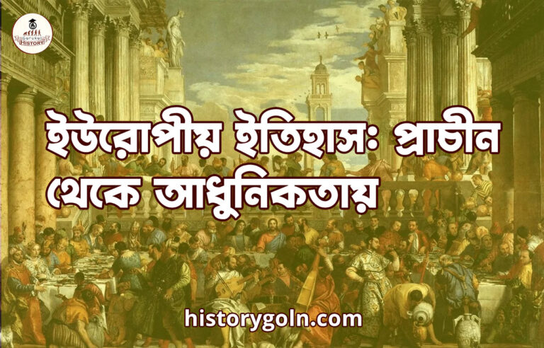 ইউরোপীয় ইতিহাস: প্রাচীন থেকে আধুনিকতায়