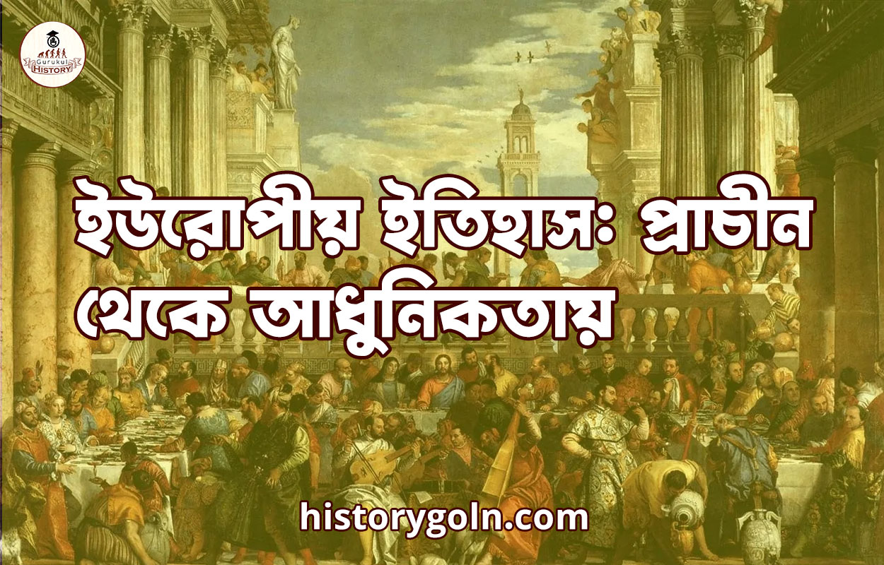 ইউরোপীয় ইতিহাস: প্রাচীন থেকে আধুনিকতায় 1 ইউরোপীয় ইতিহাস: প্রাচীন থেকে আধুনিকতায়