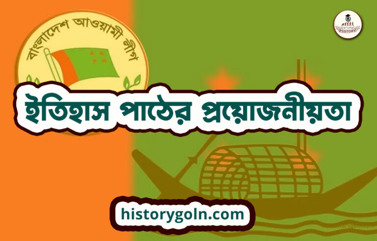 ইতিহাস পাঠের প্রয়োজনীয়তা