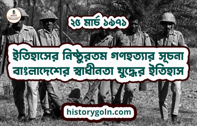ইতিহাসের নিষ্ঠুরতম গণহত্যার সূচনা | বাংলাদেশের স্বাধীনতা যুদ্ধের ইতিহাস