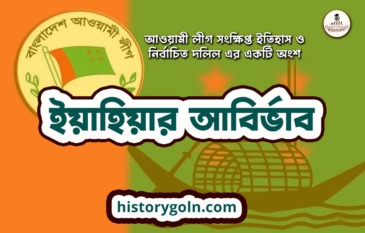 ইয়াহিয়ার আবির্ভাব