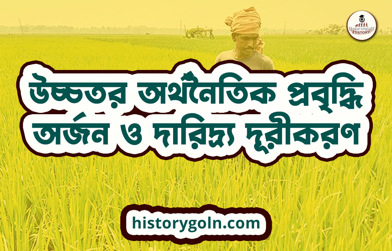 উচ্চতর অর্থনৈতিক প্রবৃদ্ধি অর্জন ও দারিদ্র্য দূরীকরণ