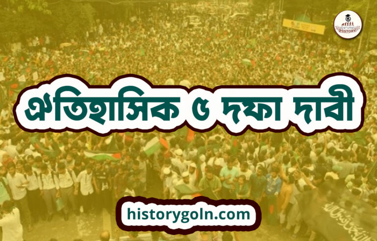 ঐতিহাসিক ৫ দফা দাবী