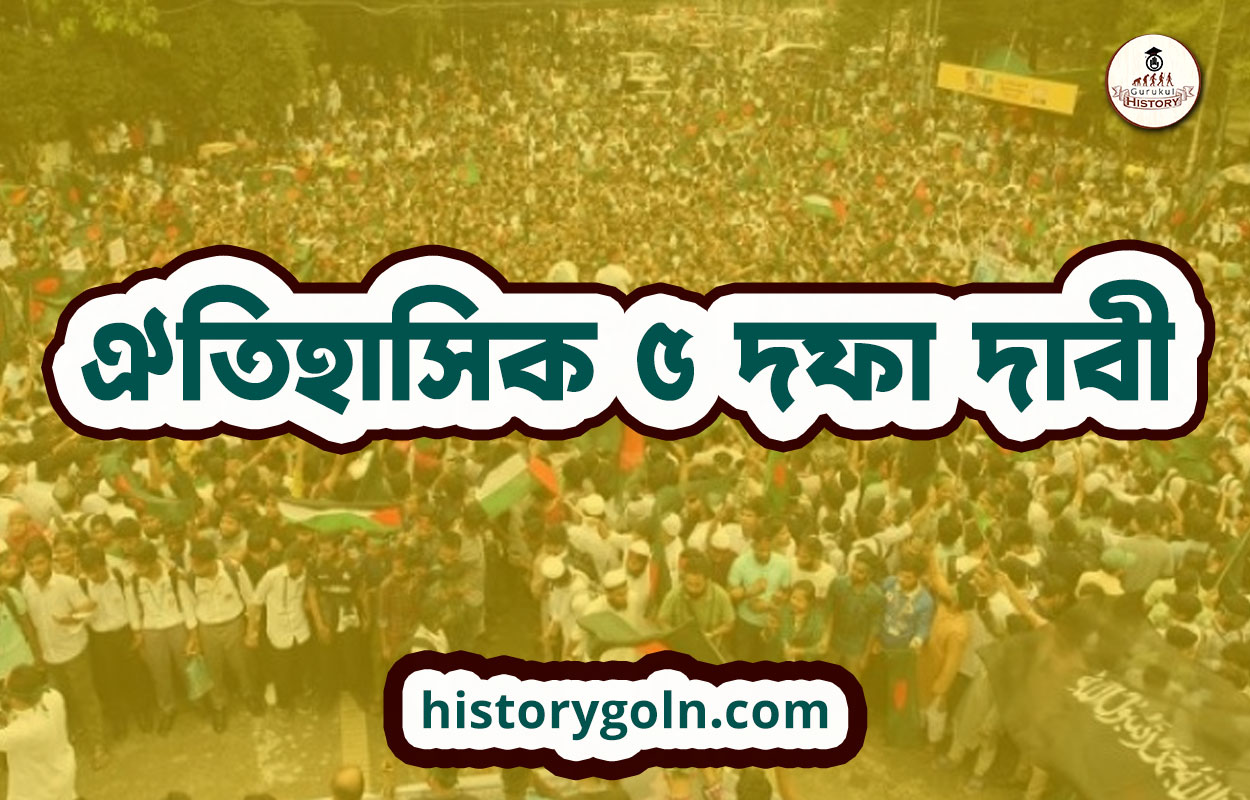 ঐতিহাসিক ৫ দফা দাবী