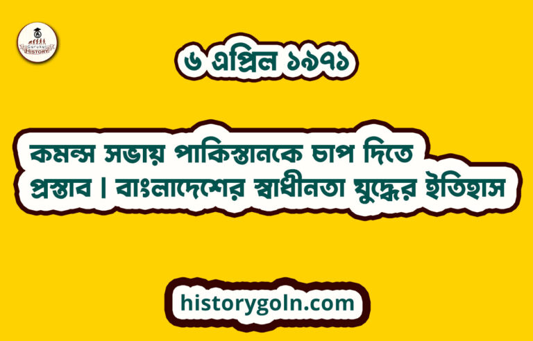 কমন্স সভায় পাকিস্তানকে চাপ দিতে প্রস্তাব | বাংলাদেশের স্বাধীনতা যুদ্ধের ইতিহাস