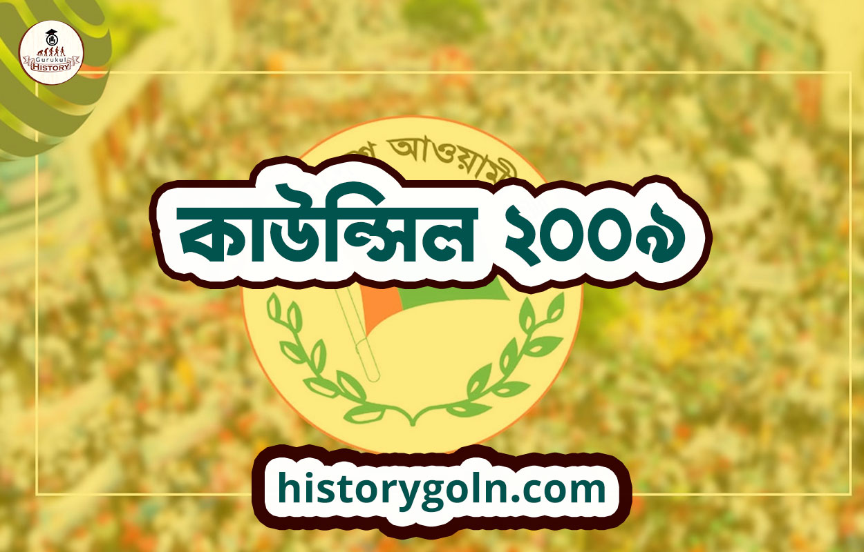কাউন্সিল ২০০৯ 1 কাউন্সিল ২০০৯