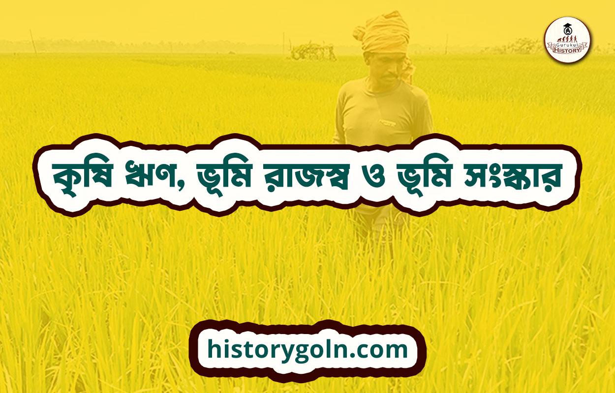 কৃষি ঋণ, ভূমি রাজস্ব ও ভূমি সংস্কার