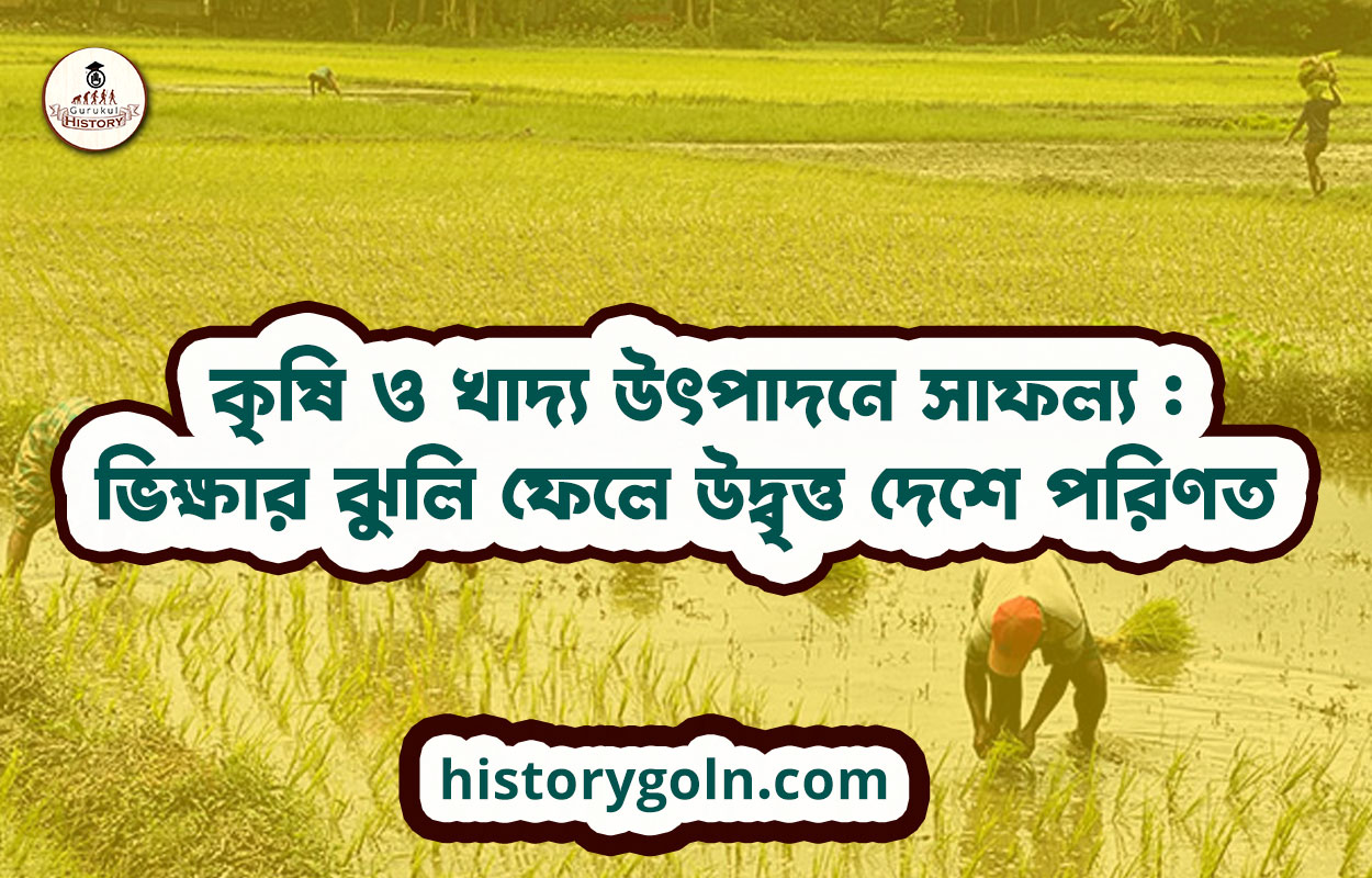 কৃষি ও খাদ্য উৎপাদনে সাফল্য : ভিক্ষার ঝুলি ফেলে উদ্বৃত্ত দেশে পরিণত 1 কৃষি ও খাদ্য উৎপাদনে সাফল্য : ভিক্ষার ঝুলি ফেলে উদ্বৃত্ত দেশে পরিণত