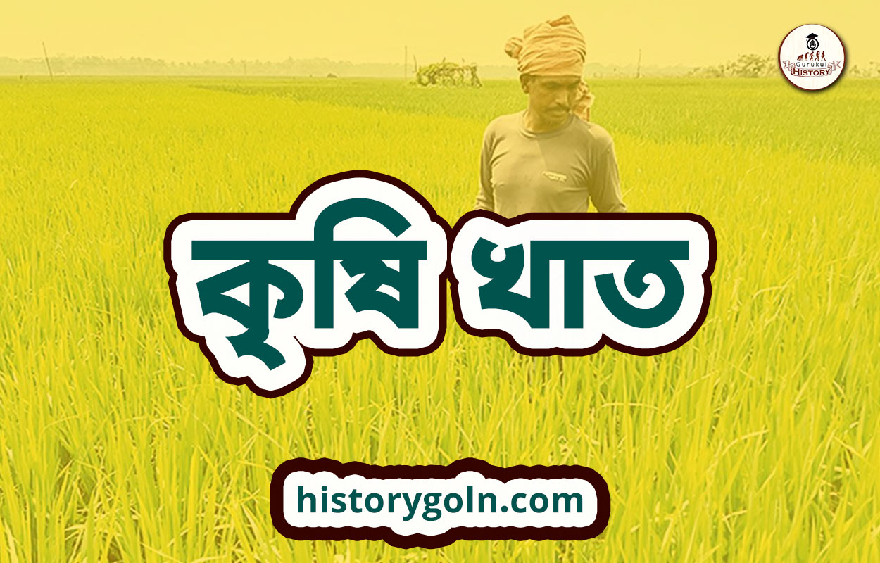 কৃষি খাত 1 কৃষি খাত