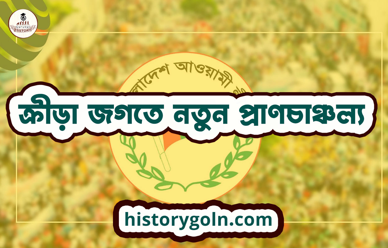 ক্রীড়া জগতে নতুন প্রাণচাঞ্চল্য 1 ক্রীড়া জগতে নতুন প্রাণচাঞ্চল্য