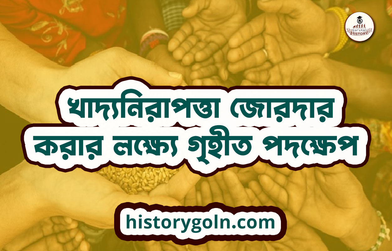 খাদ্যনিরাপত্তা জোরদার করার লক্ষ্যে গৃহীত পদক্ষেপ