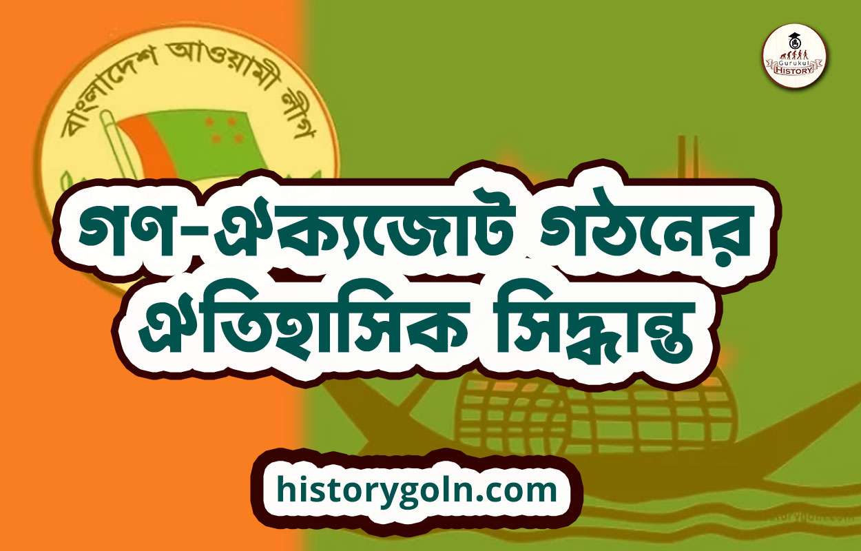 গণ-ঐক্যজোট গঠনের ঐতিহাসিক সিদ্ধান্ত 1 গণ-ঐক্যজোট গঠনের ঐতিহাসিক সিদ্ধান্ত