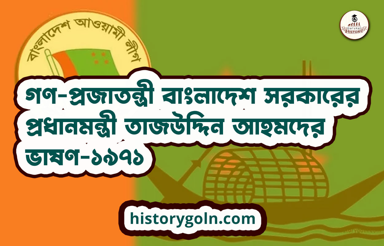 গণ-প্রজাতন্ত্রী বাংলাদেশ সরকারের প্রধানমন্ত্রী তাজউদ্দিন আহমদের ভাষণ-১৯৭১ 1 গণ-প্রজাতন্ত্রী বাংলাদেশ সরকারের প্রধানমন্ত্রী তাজউদ্দিন আহমদের ভাষণ-১৯৭১