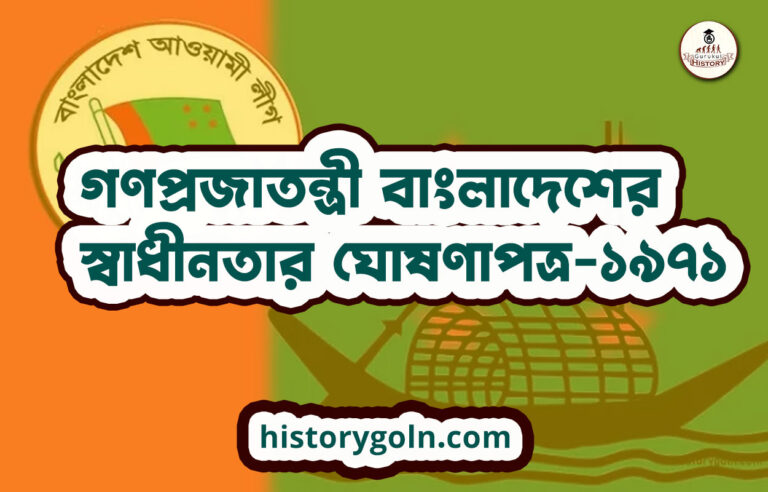 গণপ্রজাতন্ত্রী বাংলাদেশের স্বাধীনতার ঘোষণাপত্র-১৯৭১