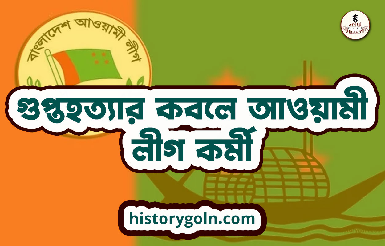 গুপ্তহত্যার কবলে আওয়ামী লীগ কর্মী 1 গুপ্তহত্যার কবলে আওয়ামী লীগ কর্মী গুপ্তহত্যার কবলে আওয়ামী লীগ কর্মী
