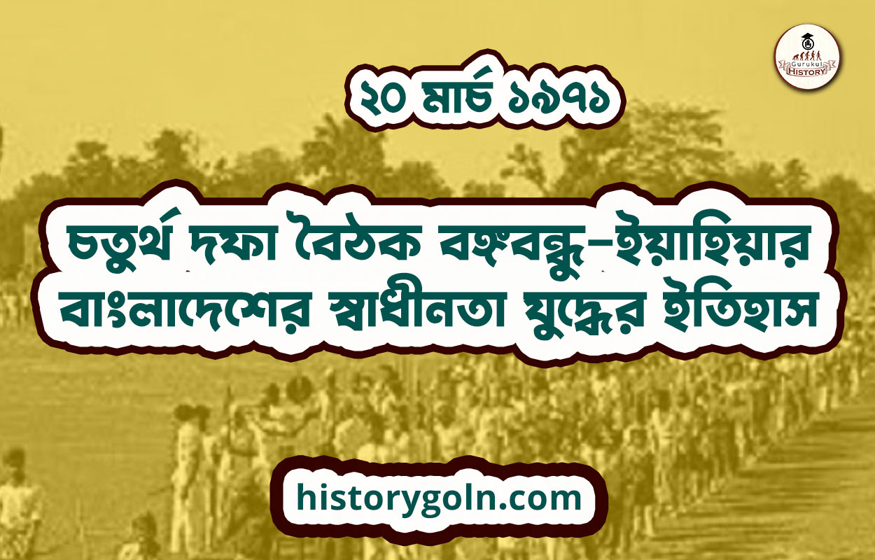 ২০ মার্চ ১৯৭১ - চতুর্থ দফা বৈঠক বঙ্গবন্ধু–ইয়াহিয়ার | বাংলাদেশের স্বাধীনতা যুদ্ধের ইতিহাস 1 চতুর্থ দফা বৈঠক বঙ্গবন্ধু–ইয়াহিয়ার | বাংলাদেশের স্বাধীনতা যুদ্ধের ইতিহাস