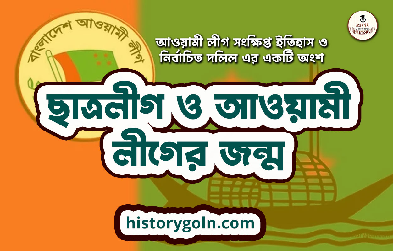 ছাত্রলীগ ও আওয়ামী লীগের জন্ম