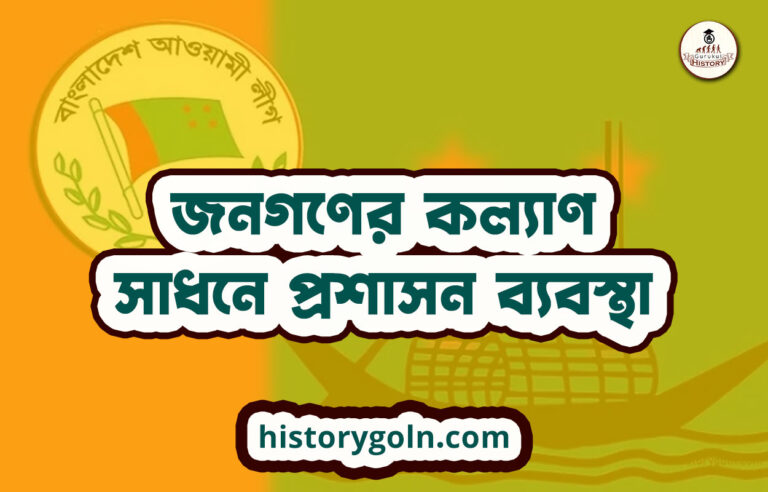 জনগণের কল্যাণ সাধনে প্রশাসন ব্যবস্থা