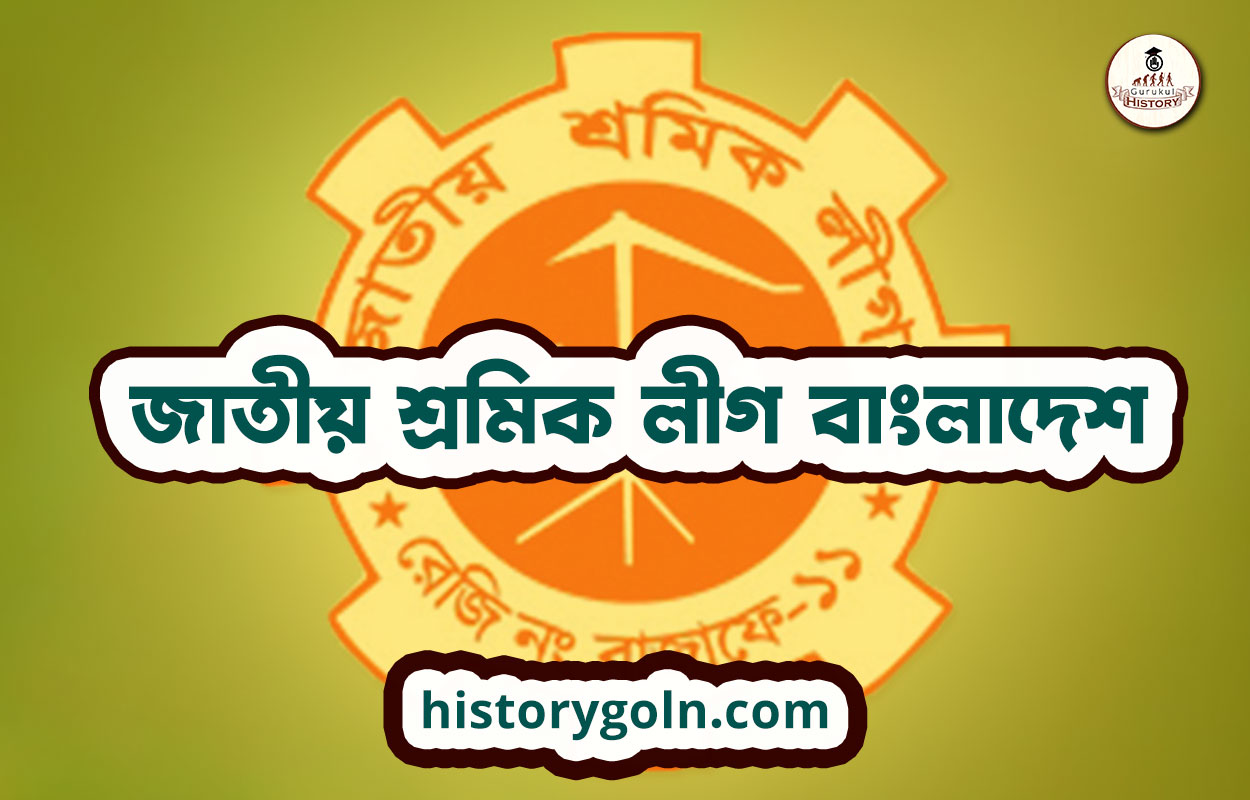 জাতীয় শ্রমিক লীগ বাংলাদেশ 1 জাতীয় শ্রমিক লীগ বাংলাদেশ