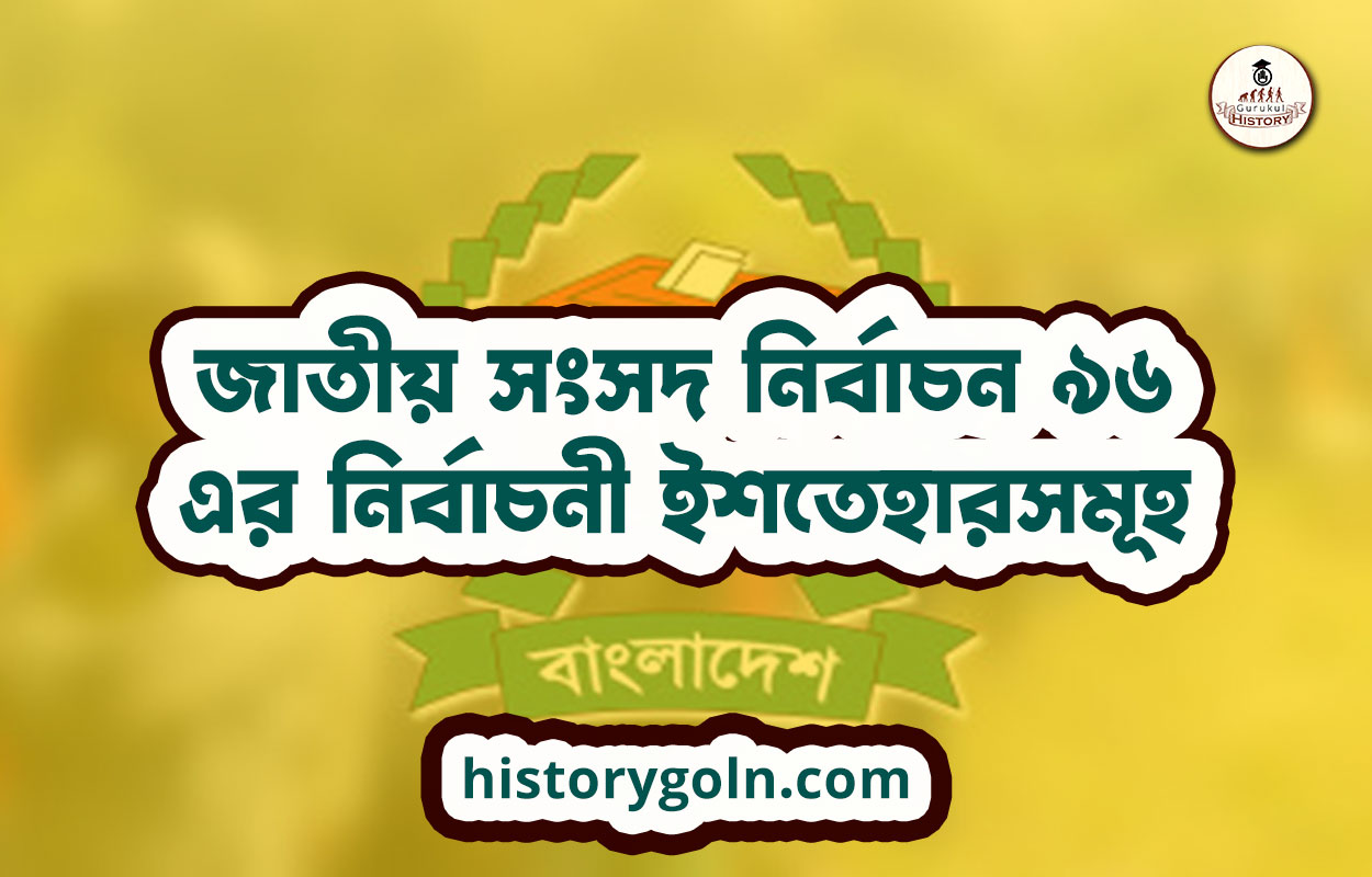 জাতীয় সংসদ নির্বাচন ৯৬ এর নির্বাচনী ইশতেহারসমূহ
