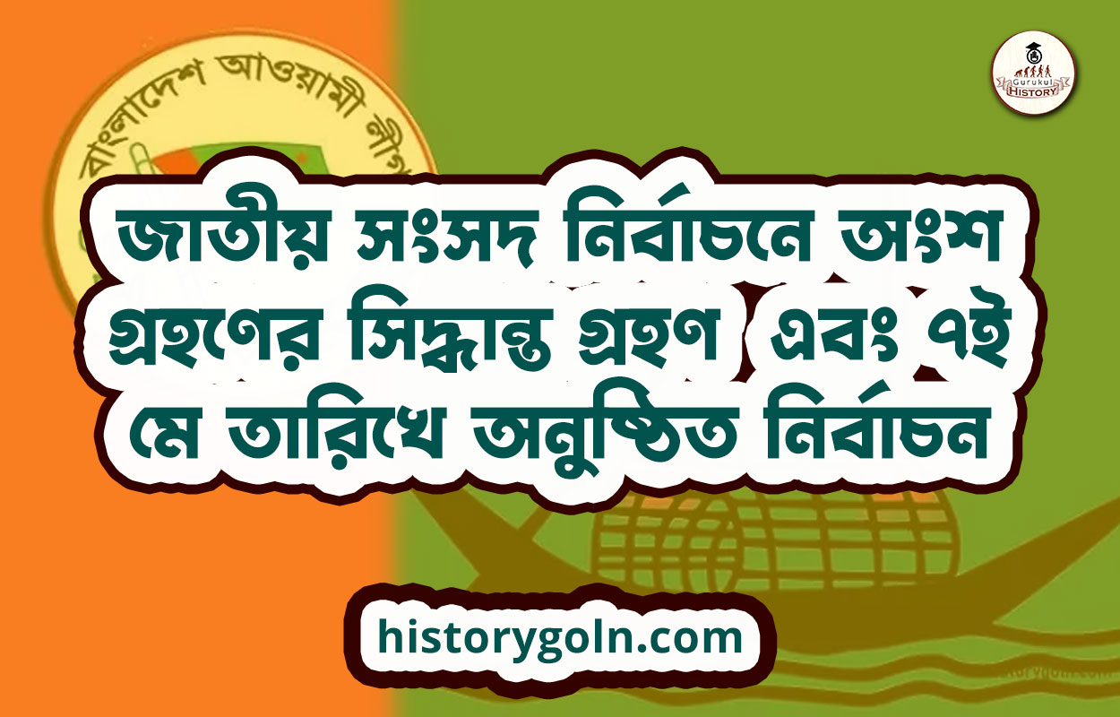 জাতীয় সংসদ নির্বাচনে অংশ গ্রহণের সিদ্ধান্ত গ্রহণ এবং ৭ই মে তারিখে অনুষ্ঠিত নির্বাচন
