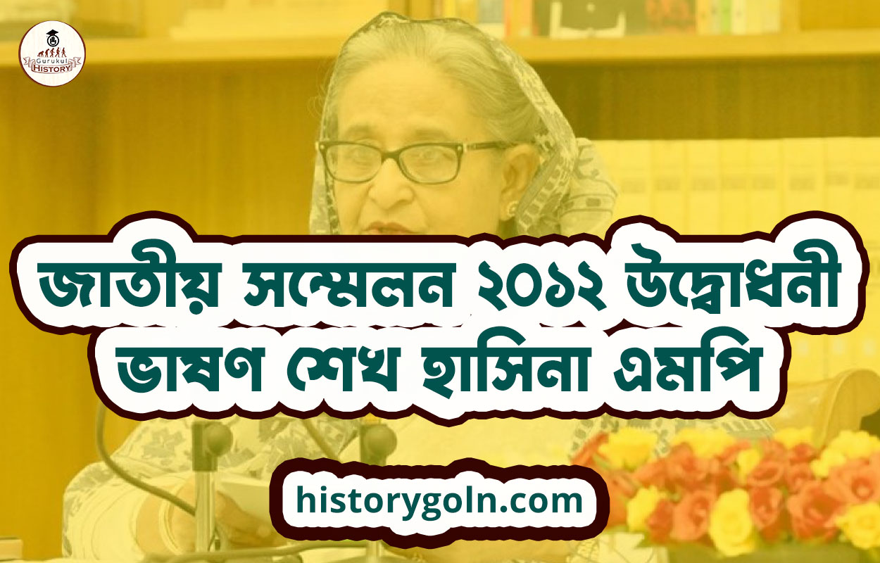 জাতীয় সম্মেলন ২০১২ উদ্বোধনী ভাষণ শেখ হাসিনা এমপি