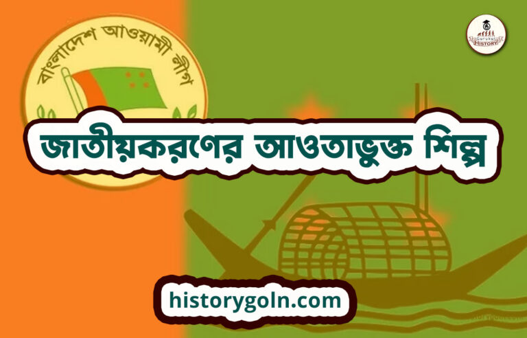 জাতীয়করণের আওতাভুক্ত শিল্প