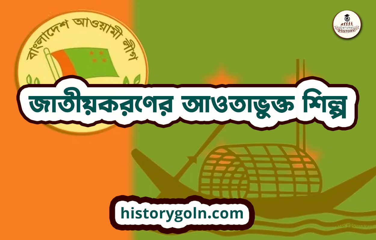 জাতীয়করণের আওতাভুক্ত শিল্প 1 জাতীয়করণের আওতাভুক্ত শিল্প