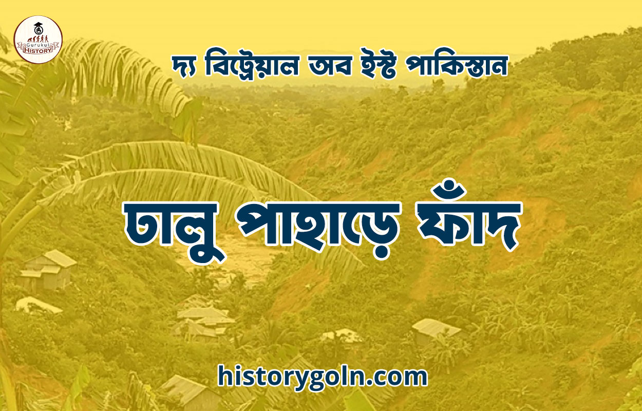 ঢালু পাহাড়ে ফাঁদ