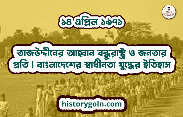 তাজউদ্দীনের আহ্বান বন্ধুরাষ্ট্র ও জনতার প্রতি | বাংলাদেশের স্বাধীনতা যুদ্ধের ইতিহাস