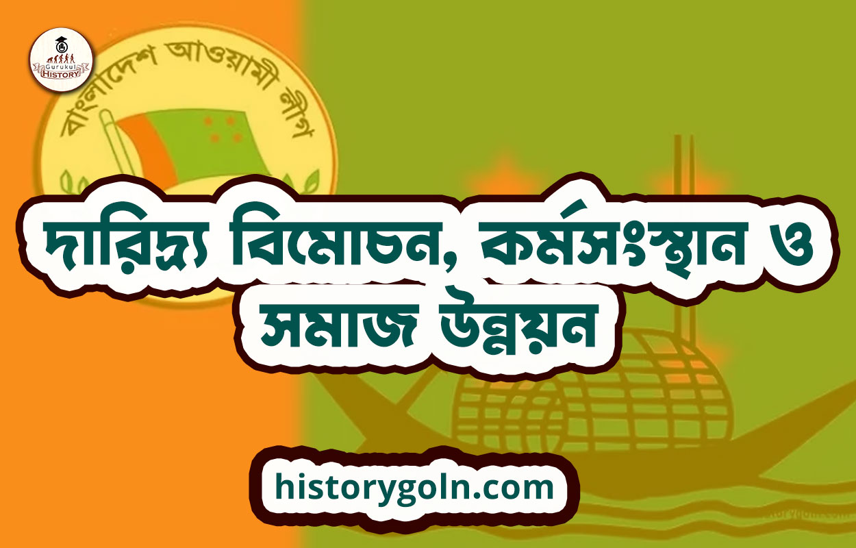 দারিদ্র্য বিমোচন, কর্মসংস্থান ও সমাজ উন্নয়ন 1 দারিদ্র্য বিমোচন, কর্মসংস্থান ও সমাজ উন্নয়ন