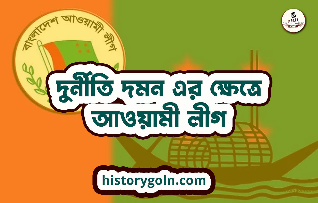 দুর্নীতি দমন এর ক্ষেত্রে আওয়ামী লীগ
