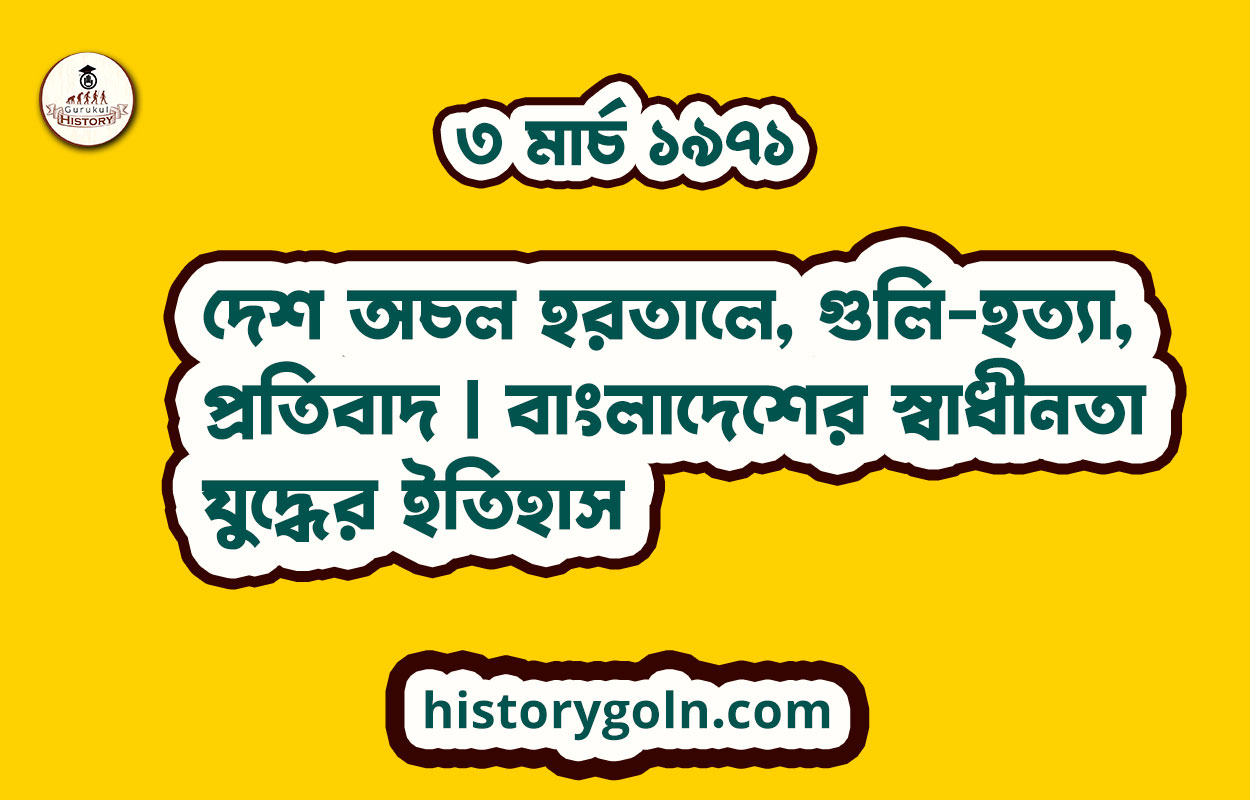 ৩ মার্চ ১৯৭১ - দেশ অচল হরতালে, গুলি-হত্যা, প্রতিবাদ | বাংলাদেশের স্বাধীনতা যুদ্ধের ইতিহাস 1 দেশ অচল হরতালে, গুলি-হত্যা, প্রতিবাদ | বাংলাদেশের স্বাধীনতা যুদ্ধের ইতিহাস