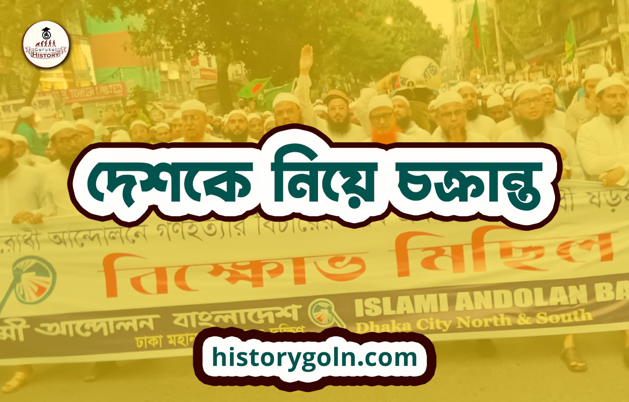 দেশকে নিয়ে চক্রান্ত