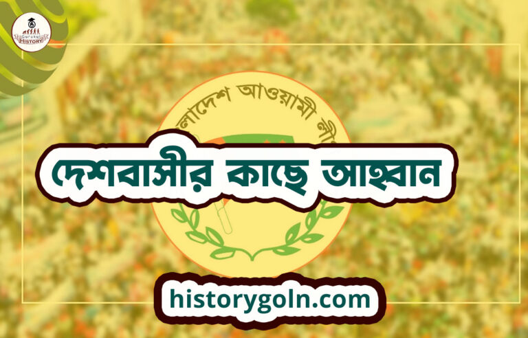 দেশবাসীর কাছে আহ্বান