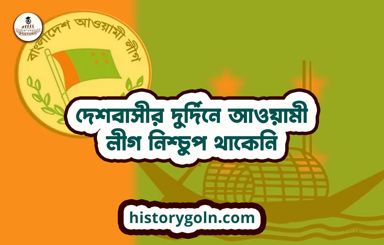 দেশবাসীর দুর্দিনে আওয়ামী লীগ নিশ্চুপ থাকেনি 1 দেশবাসীর দুর্দিনে আওয়ামী লীগ নিশ্চুপ থাকেনি