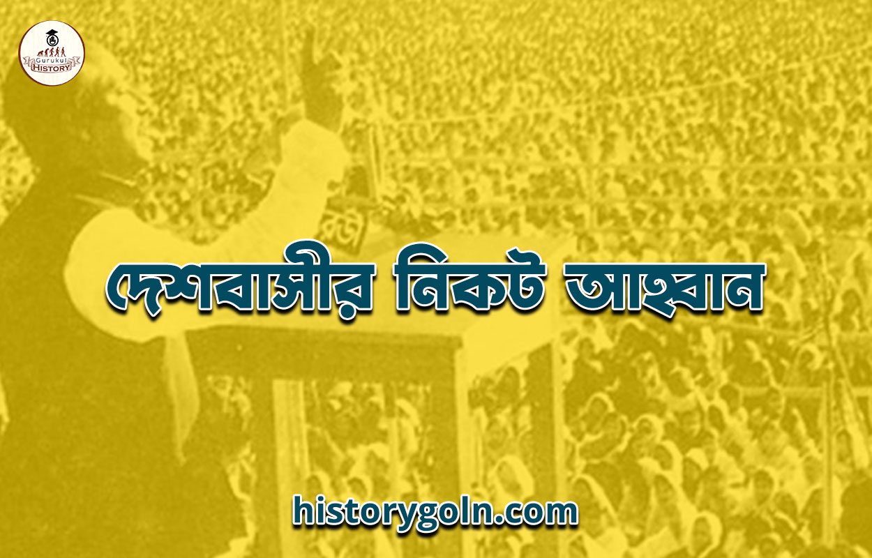 দেশবাসীর নিকট আহ্বান 1 দেশবাসীর নিকট আহ্বান