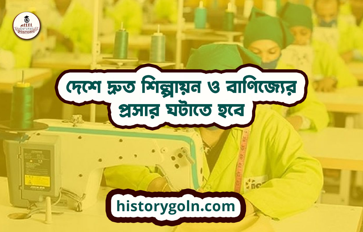 দেশে দ্রুত শিল্পায়ন ও বাণিজ্যের প্রসার ঘটাতে হবে 1 দেশে দ্রুত শিল্পায়ন ও বাণিজ্যের প্রসার ঘটাতে হবে