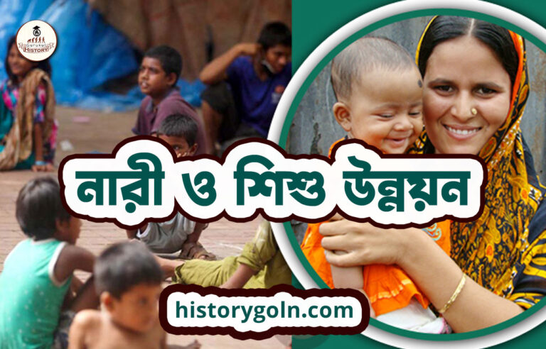 নারী ও শিশু উন্নয়ন
