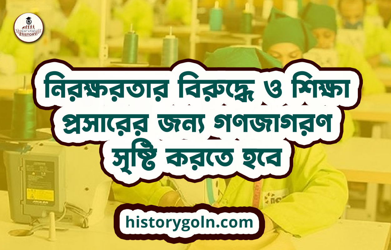 নিরক্ষরতার বিরুদ্ধে ও শিক্ষা প্রসারের জন্য গণজাগরণ সৃষ্টি করতে হবে 1 নিরক্ষরতার বিরুদ্ধে ও শিক্ষা প্রসারের জন্য গণজাগরণ সৃষ্টি করতে হবে