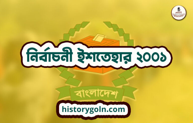 নির্বাচনী ইশতেহার ২০০১