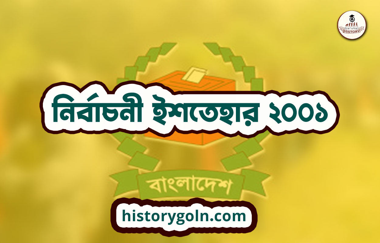 নির্বাচনী ইশতেহার ২০০১ 1 নির্বাচনী ইশতেহার ২০০১