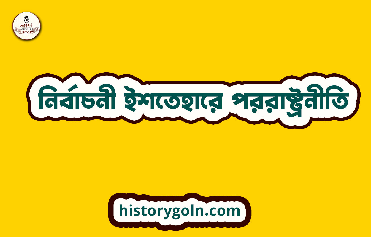 নির্বাচনী ইশতেহারে পররাষ্ট্রনীতি 1 নির্বাচনী ইশতেহারে পররাষ্ট্রনীতি