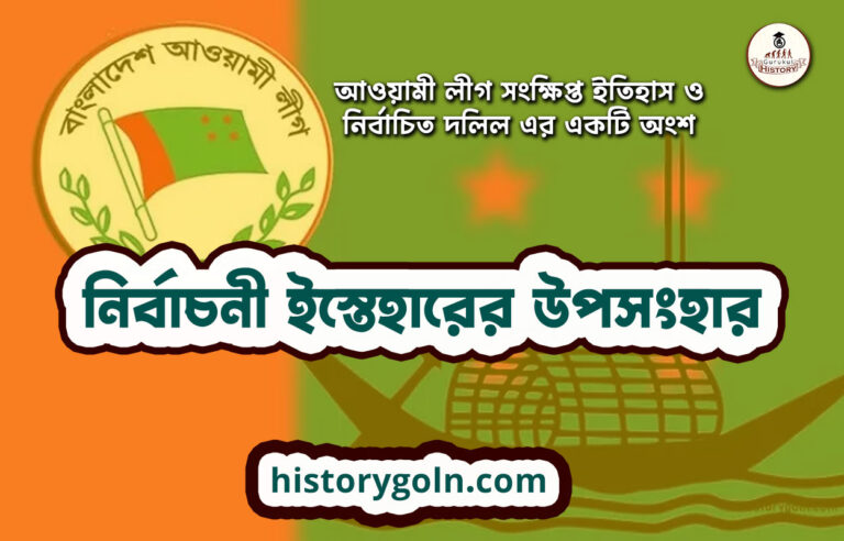 নির্বাচনী ইস্তেহারের উপসংহার