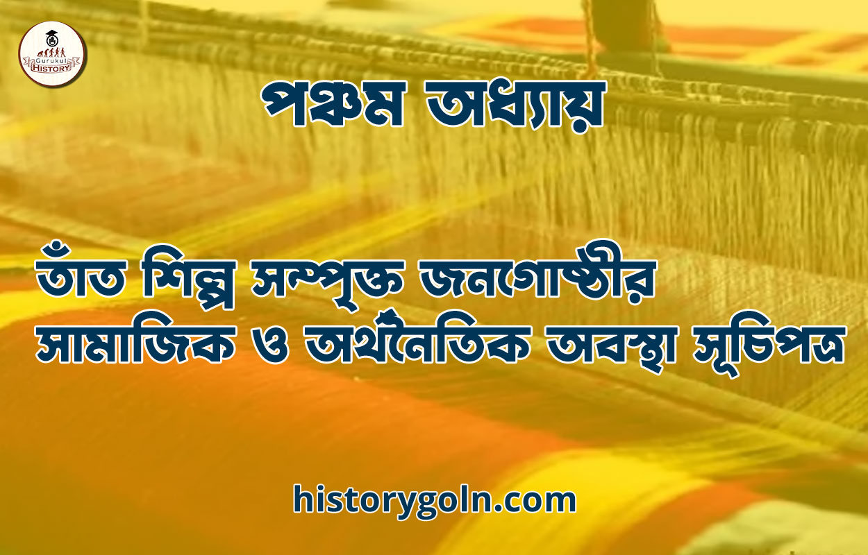 পঞ্চম অধ্যায়: তাঁত শিল্প সম্পৃক্ত জনগোষ্ঠীর সামাজিক ও অর্থনৈতিক অবস্থা সূচিপত্র