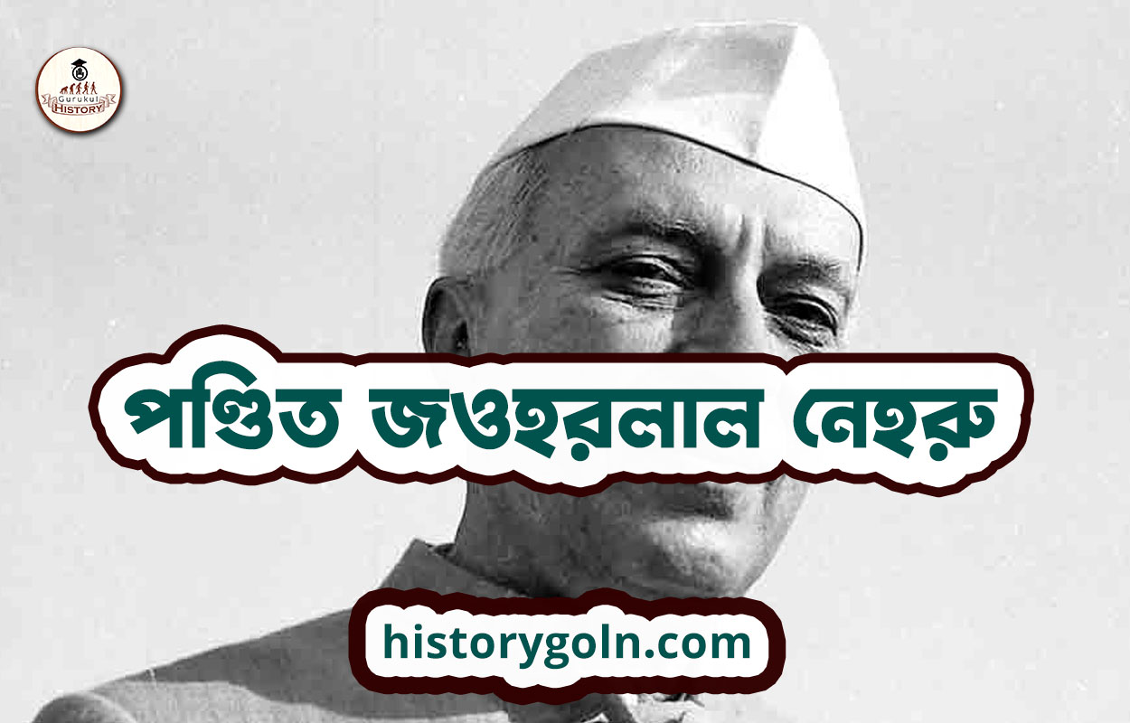 পণ্ডিত জওহরলাল নেহরু