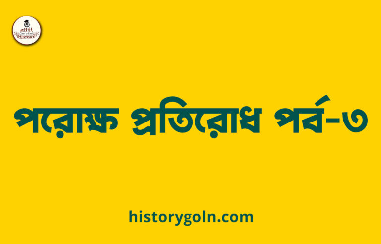পরোক্ষ প্রতিরোধ পর্ব-৩